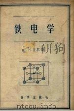 铁电学 1957 PDF电子版封面 15031·23 (苏)伍尔(Б.М.Вул)著;严武光译