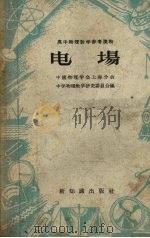 电场 1957 PDF电子版封面 13076·91 中国物理学会上海分会中学物理教学研究委员会