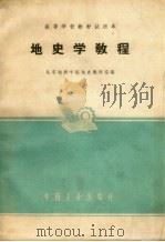 地史学教程（1961 PDF版）