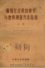 第四纪沉积的研究与地质测量方法指南  上（1963 PDF版）