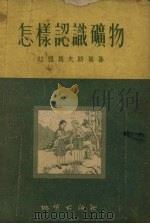 怎样认识矿物（1955 PDF版）