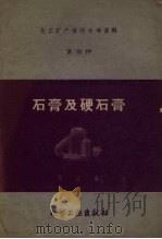 石膏及硬石膏（1959 PDF版）
