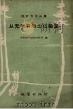 从无到有的土化验室 1959 PDF电子版封面 T15038·696 地质部矿物原料研究所编