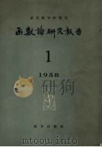 函数论研究报告 1958 1958 PDF电子版封面 13031·609 武汉数学研究室