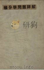 积分学问题详解（1941 PDF版）