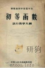 师范专科学校数学科初等函数试行教学大纲（1956 PDF版）
