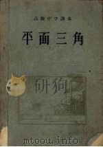 平面三角  高级中学课本（1961 PDF版）