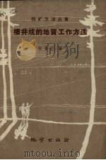 槽井坑的地质工作方法（1959 PDF版）