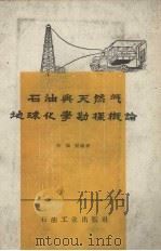 石油与天然气球化学勘探概论（1958 PDF版）