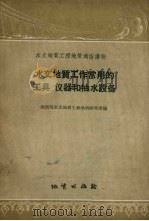 水文地质工作常用的工具、仪器和抽水设备 1958 PDF电子版封面 T15038·434 地质部水文地质工程地质研究所编
