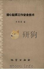 岩心钻探工作安全技术（1960 PDF版）