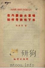 在内蒙缺水草场如何寻找地下水（1958 PDF版）
