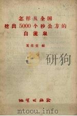 怎样从全国挖出5000个秒公方的自流泉 1958 PDF电子版封面 T15038·467 葛荫萱编