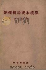 钻探机场成本核算   1960  PDF电子版封面  15038·846  边知非，王惠铭编著 