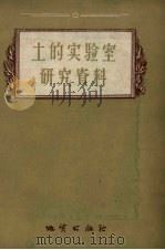 土的实验室研究资料（1957 PDF版）
