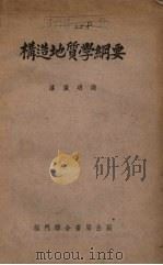 构造地质学纲要  第5版（1954 PDF版）