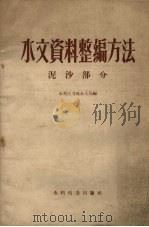 水文资料整编方法 泥沙部分 1958 PDF电子版封面 15143·1184 水利电力部水文局编