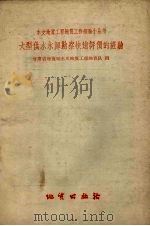 大型供水水源勘察快速评价的经验（1959 PDF版）