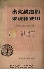 水文缆道的架设和使用（1959 PDF版）