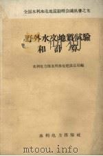 野外水文地质试验和计算（1959 PDF版）