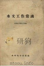 水文工作常识（1958 PDF版）