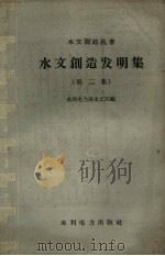 水文创造发明集  第2集（1959 PDF版）