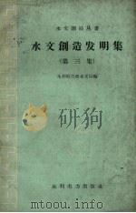 水文创造发明集 第3集 1959 PDF电子版封面 15143·1655 水利电力部水文局编
