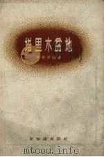 塔里木盆地（1957 PDF版）