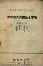 怎样消灭内蒙缺水草场（1959 PDF版）