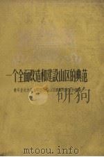 一个全面改造和建设山区的典范 贵州省大市县长石区改造山区面貌的情况和经验 1959 PDF电子版封面 4144·98 陈祖铃著