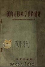 河西走廊水文地质（1959 PDF版）