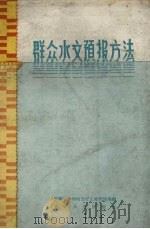 群众水文预报方法（1959 PDF版）