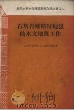 石灰岩喀斯特地区的水文地质工作（1959 PDF版）