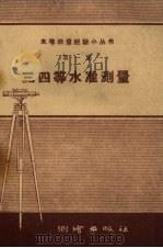 三四等水准测量（1958 PDF版）