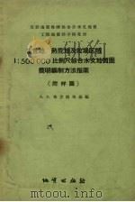 生荒地熟荒地及牧场区域1：5000000比例尺综合水文地质图简明编制方法指南（1957 PDF版）