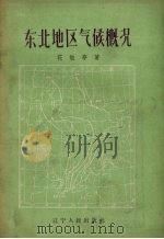 东北地区气候概况（1958 PDF版）
