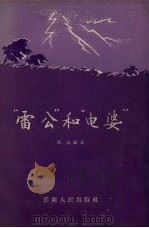 雷公和电婆（1957 PDF版）