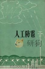 人工防雹 1972 PDF电子版封面 13090·1 辽宁省气象局编