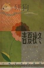 春夏秋冬（1957 PDF版）