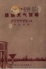 谈谈天气预报（1958 PDF版）