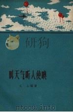 叫天气听人使唤 1960 PDF电子版封面 13100·125 文山编著