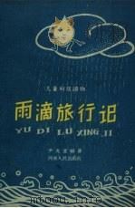 雨滴旅行记（1959 PDF版）