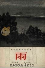 雨（1955 PDF版）