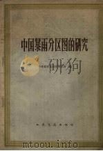 中国暴雨分区图的研究 1959 PDF电子版封面 15044·1333 交通部公路科学研究所编