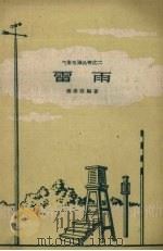 雷雨 1959 PDF电子版封面 T13094·8 张崇信编著