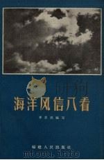 海洋风信八看（1965 PDF版）
