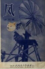 风（1957 PDF版）