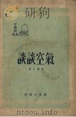 谈谈空气（1952 PDF版）