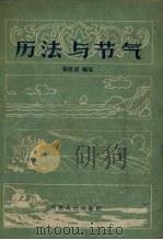 历法与节气（1958 PDF版）