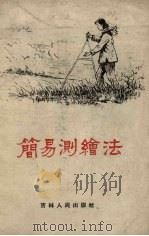 简易测绘法（1959 PDF版）